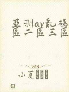 亚洲av乱码一区二区三区了
