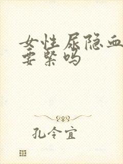 女性尿隐血3十要紧吗