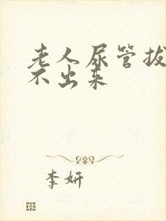 老人尿管拔了尿不出来