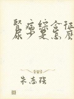 肾病综合征突然尿少是怎么回事