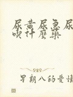 尿黄尿急尿不尽吃什么药