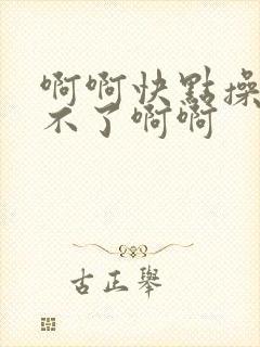 啊啊快点操我受不了啊啊