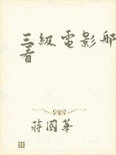 三级电影哪里能看