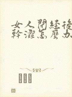 女人闭经后阴道干涩怎么办