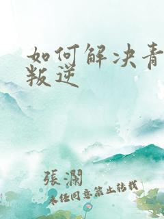 如何解决青少年叛逆