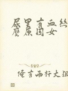 尿里有血丝是什么原因女