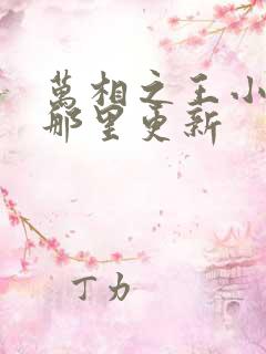 万相之王小说在那里更新