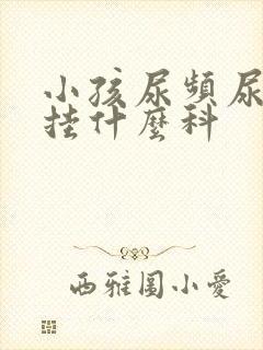 小孩尿频尿不尽挂什么科