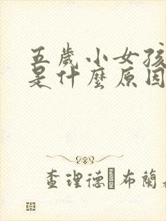 五岁小女孩漏尿是什么原因