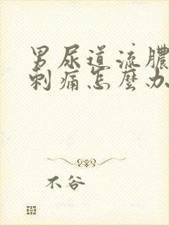 男尿道流脓小便刺痛怎么办