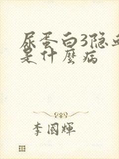 尿蛋白3隐血3是什么病