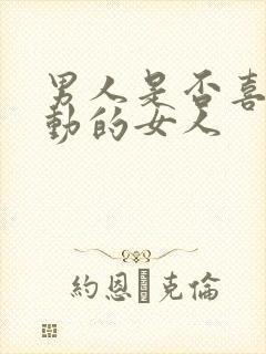 男人是否喜欢主动的女人