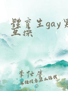 体育生gay男互操