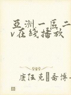 亚洲一区二区av在线播放