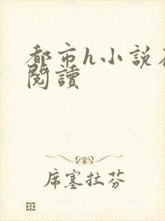 都市h小说在线阅读