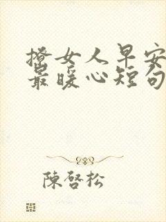 撩女人早安情话最暖心短句