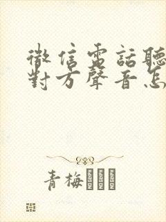 微信电话听不见对方声音怎么回事