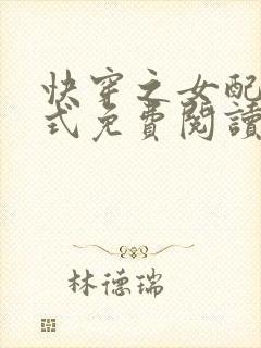 快穿之女配十八式免费阅读