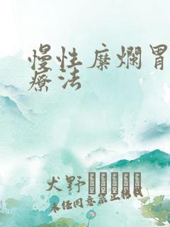 慢性糜烂胃炎的疗法