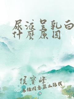 尿液呈乳白色是什么原因