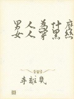 男人为什么喜欢女人穿黑丝袜