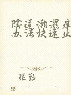 阴道潮湿痒什么办法快速止痒