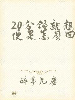 20分钟就想小便是怎么回事