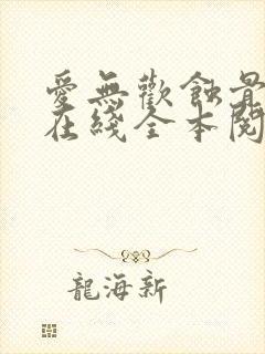 爱无欢蚀骨惊情在线全本阅读