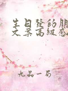 生日发的朋友圈文案高级感