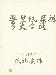 婴儿纸尿裤穿到多大合适