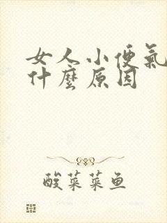 女人小便气味大什么原因