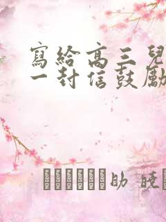 写给高三儿子的一封信鼓励