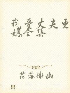 我爱丈夫更爱公媳全集