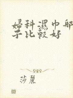 妇科湿巾哪个牌子比较好