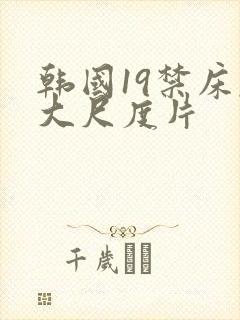 韩国19禁床戏大尺度片