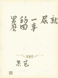 男的一尿就疼怎么回事