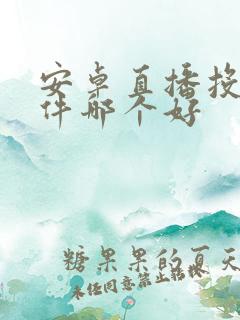 安卓直播投屏软件哪个好