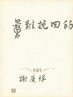 最难挽回的星座男