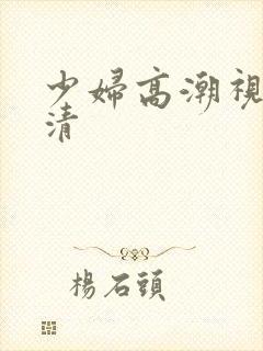 少妇高潮视频高清