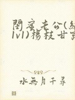 闺蜜老公(结局1v1)杨枝甘露小说大结局