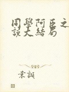 同学阿臣之母小说大结局