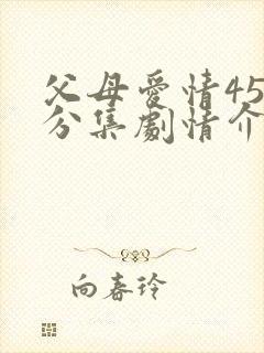 父母爱情45集分集剧情介绍