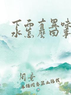 下面有异味老流水怎么回事