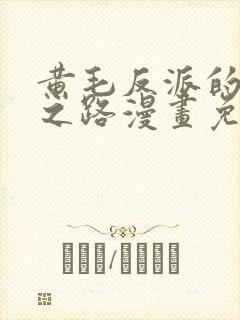 黄毛反派的逆袭之路漫画免费