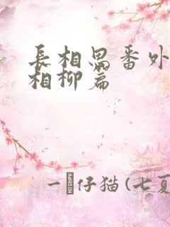 长相思番外小天相柳篇