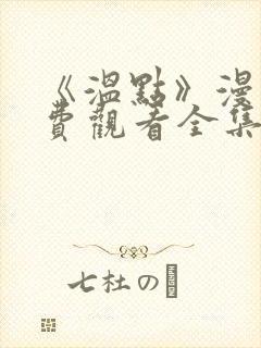 《温点》漫画免费观看全集