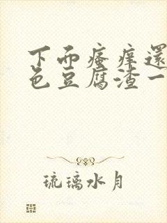 下面瘙痒还有白色豆腐渣一样的分泌物