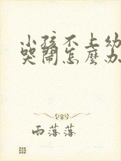 小孩不上幼儿园哭闹怎么办