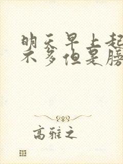 明天早上起来尿不多但是膀胱很胀