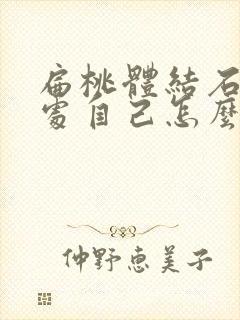 扁桃体结石很深处自己怎么弄出来